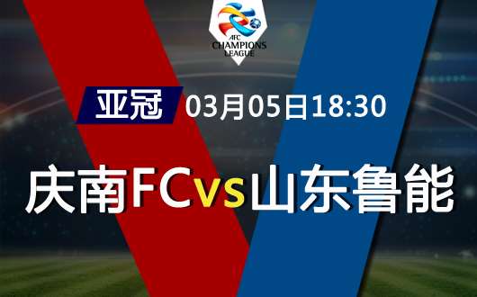 庆南FCvs山东鲁能泰山 山东鲁能泰山全力争胜