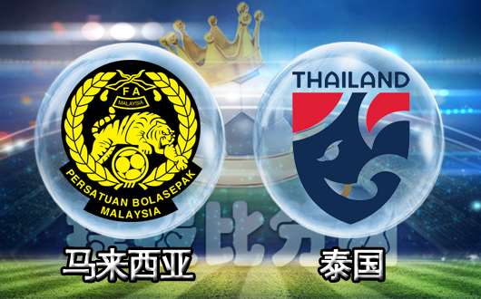 马来西亚vs泰国   泰国小组连胜终止