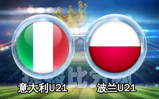 意大利U21vs波兰U21 意大利得意有没有忘形