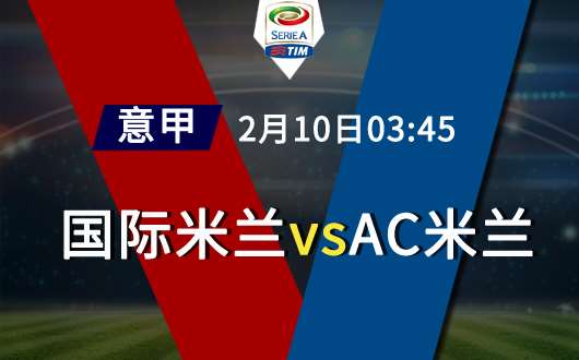 国际米兰vsAC米兰 国际米兰主场延续强势表现