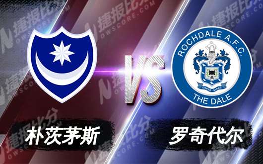 朴茨茅斯vs罗奇代尔 星月军团主场必胜