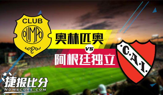 奥林匹奥vs阿根廷独立 阿根廷独立坚持要独立