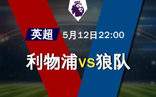 利物浦vs狼队 狼队号称豪门杀手