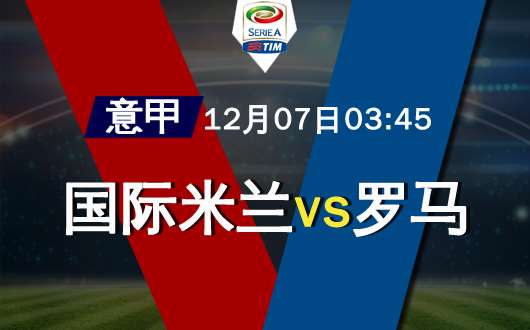 国际米兰vs罗马 都在连红谁能更红