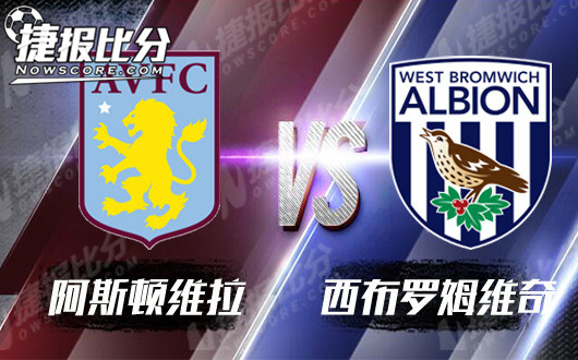 阿斯顿维拉vs西布朗 维拉状态不佳主场难高看
