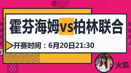 霍芬海姆vs柏林联合 柏林联合无欲无求