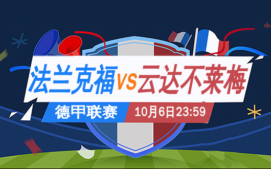 法兰克福vs不来梅 你来我往放手一搏