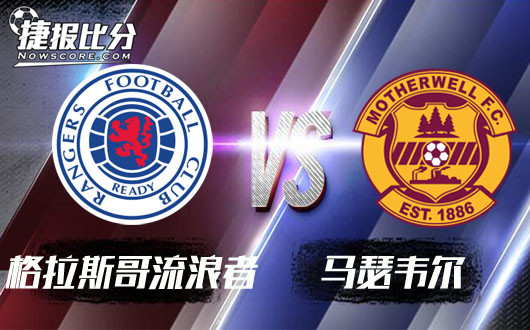 格拉斯哥流浪者vs马瑟韦尔 流浪者回到最初的起点