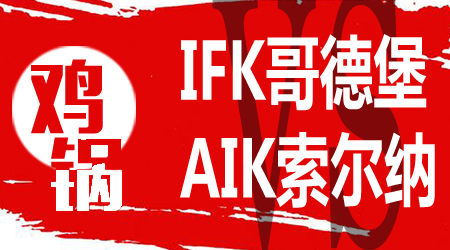 IFK哥德堡vsAIK索尔纳 哥德堡主场战斗力不俗