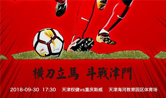 天津权健vs重庆斯威 2018中超第24轮 比赛时间:2018-09-30 星期日 19:35 捷报比分网讯,北京时间2018年09月30日 19:35,天津权健将在主场面对重庆斯威的挑战,天津权健已无战斗之心。 基本面分析: 天津权健【关键词:状态低迷】 1.天津权健在联赛23轮取得7胜6平10负的成绩得到27个积分排名联赛第12,球队在主场取得4胜3平5负打进11球丢掉13球,球队本赛季表现糟糕。 2.