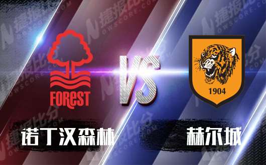 诺丁汉森林vs赫尔城 诺丁汉有望实现双杀对手
