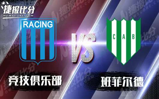 竞技俱乐部vs班菲尔德 竞技俱乐部花开正当时