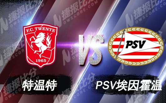 特温特vs埃因霍温 埃因霍温给升班马上上课