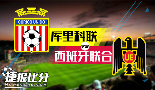 库里科联vs西班牙联合 西班牙联合可不好惹