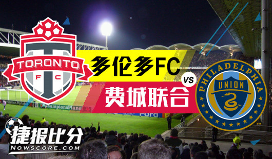 多伦多FCvs费城联合 费城联合兵陷多伦多