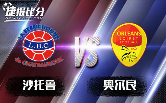 沙托鲁vs奥尔良 奥尔良客场再送分-足球分析-捷