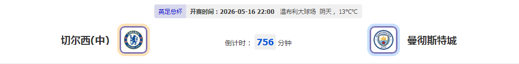 英足总杯迎双蓝大战！瓜帅欲打破魔咒？