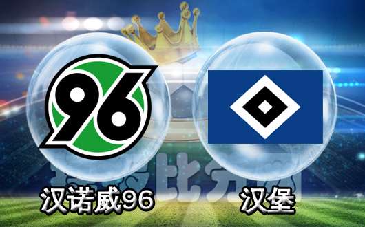 汉诺威96vs汉堡 主场虫无计可施