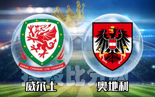 威尔士vs奥地利 威尔士打破和局怪圈