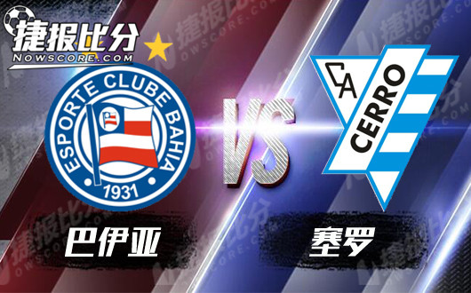 巴伊亚vs塞罗  首回合巴伊亚力争主场赢球
