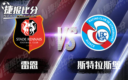 雷恩vs斯特拉斯堡 雷恩主场难大捷