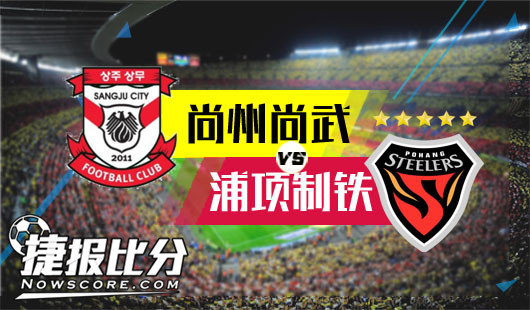 尚州尚武vs浦项制铁 强势让盘拿分势在必行