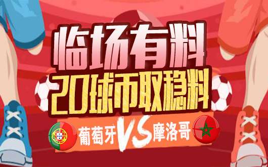 【临场有料】葡萄牙vs摩洛哥 作者猛料邀你关注！