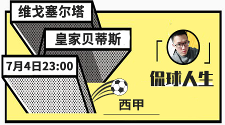 维戈塞尔塔vs皇家贝蒂斯 客队客场摆脱低迷