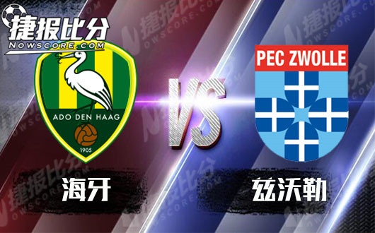 海牙vs兹沃勒 兹沃勒队客战锋线乏力