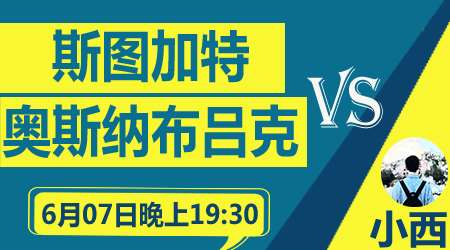 斯图加特vs奥斯纳布鲁克 斯图加特队状态正佳