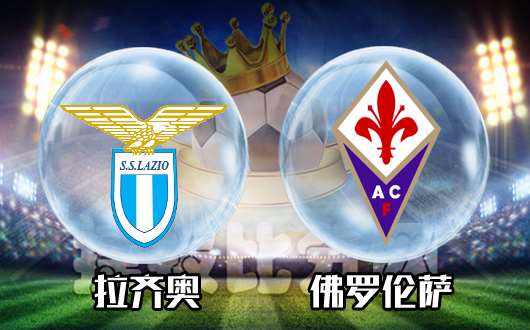 拉齐奥vs佛罗伦萨 紫百合的默默凋零