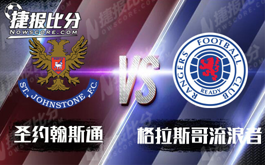 圣约翰斯通vs格拉斯哥流浪者 圣约翰斯通束手就擒