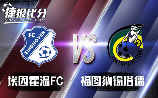 埃因霍温FCvs福图纳锡塔德 客让较弱福图纳客胜难求