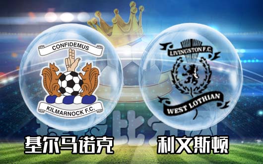 基尔马诺克vs利文斯顿 基尔马诺克优势明显