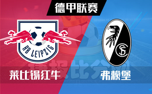 莱比锡红牛vs弗莱堡 红牛可不想当李自成