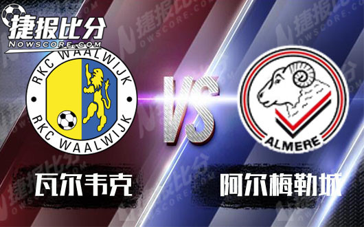 瓦尔韦克vs阿尔梅勒城 瓦尔韦克近来状态飘红