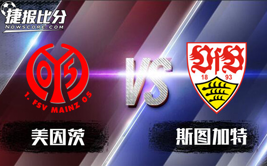 美因茨vs斯图加特 客场虫，斯图加特继续低迷