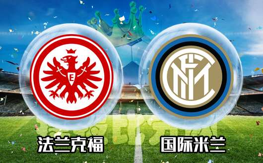 法兰克福vs国际米兰 法兰克福望取四连胜