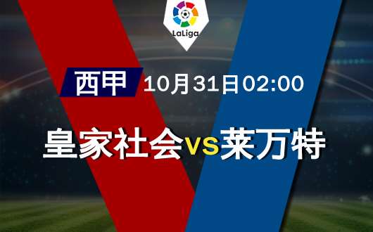 皇家社会vs莱万特 莱万特期待反弹