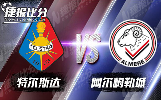 特尔斯达vs阿尔梅勒城 特尔斯达并未体现主场优势