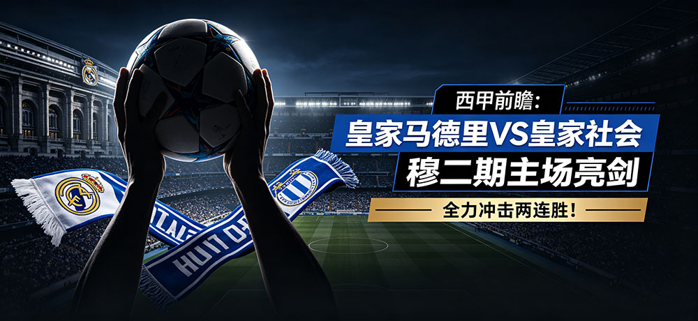 西甲前瞻：皇家马德里VS皇家社会，穆二期主场亮剑，全力冲击两连胜！