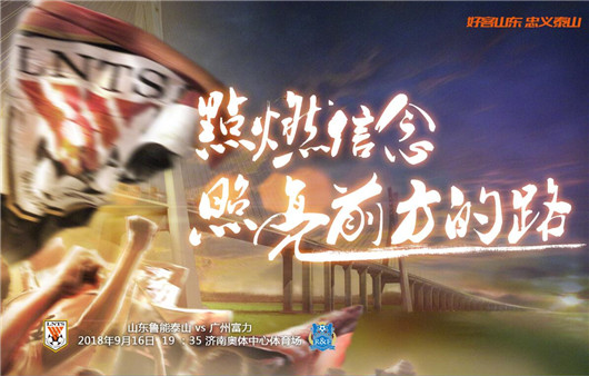 山东鲁能泰山vs广州富力 客场虫危机不小