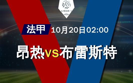 昂热vs布雷斯特 昂热轻取客场虫