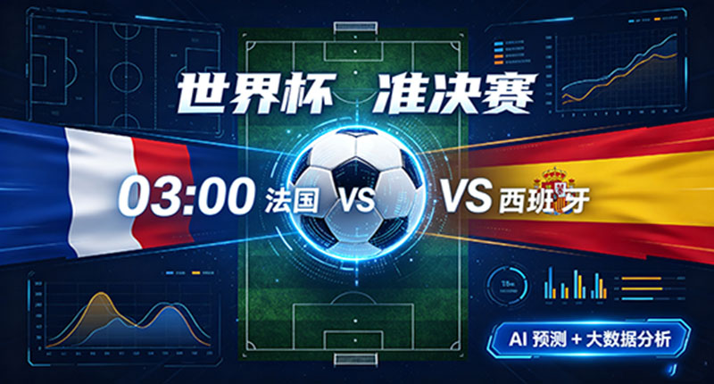 世界杯准决赛打响！法国vs西班牙 万众瞩目
