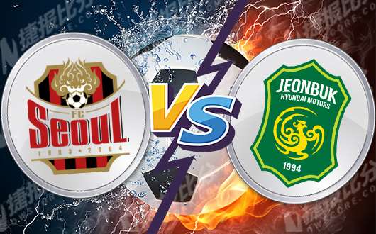 首尔FC vs全北现代 首尔FC坚决捍卫主场