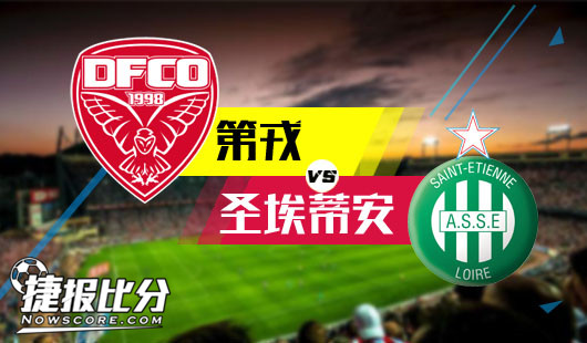 第戎vs圣埃蒂安 圣埃蒂安客场有神器