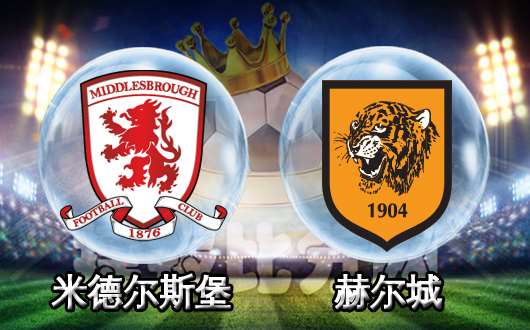 米德尔斯堡vs赫尔城 米德尔斯堡依赖主场赢球