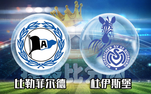 比勒菲尔德vs杜伊斯堡  比勒菲尔德猥琐发育 不浪