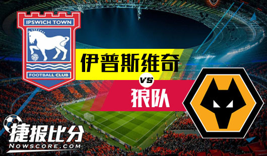 伊普斯维奇vs狼队 狼队客场欲高奏凯歌，赢球止颓！
