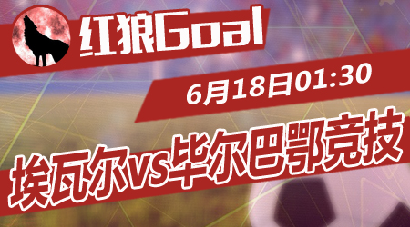 埃瓦尔vs毕尔巴鄂竞技 埃瓦尔主场值得期待